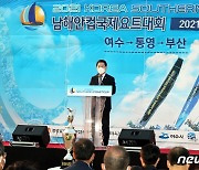 2021 남해안컵 국제요트대회 개막식