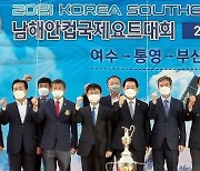 '세계 11개국 참가' 남해안컵 국제요트대회 22일 개막