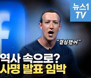 [영상] 저커버그, 페이스북 이름 버린다..새로운 이름은?