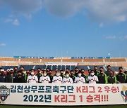 'K2 우승' 김천 상무 김충섭 구단주, 홈구장 방문해 선수단 격려 "팬과 이뤄낸 결과"