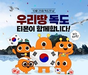 티몬, 기념 이커머스 최초 독도에서 '라방'한다