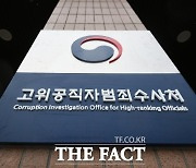 [단독] 공수처 검사 합격자 명단 유출한 경찰수사관 '견책'