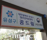 [단독] 대전 유성구 학교밖청소년지원센터장 부정 채용 논란