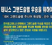 중고연맹, IBK 그랜드슬램주니어육성팀 선수 모집 공고
