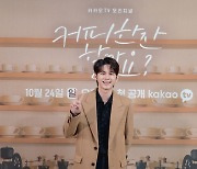 '커피한잔할까요' 감독 "옹성우, 당돌함 준비된 배우라 캐스팅"