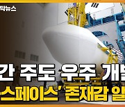 [자막뉴스] 민간 주도 우주 개발, 'K-스페이스' 존재감 알렸다