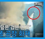 [제보영상] "검은 연기로 뒤덮인 하늘".. 용인 스티로폼 공장 화재