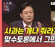 [뉴있저] 국민의힘 2차 맞수토론..尹 '사과' 사진 공방