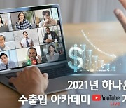 하나銀, 언택트 '2021년 수출입 아카데미' 개최