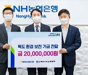 NH농협銀, 독도사랑운동본부에 공익기금 2000만원 전달