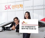 SK렌터카, '2021 한국품질만족지수' 렌터카 부문 1위