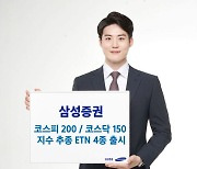 삼성증권, 코스피200·코스닥150 지수 추종 ETN 4종 출시