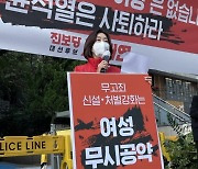 김재연 "윤석열, 성폭력 무고죄 신설 공약은 2차 가해"
