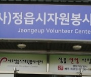 전북 시·군 자원봉사센터 운영 '삐거덕'