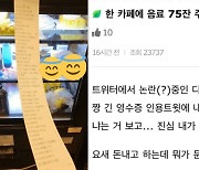 한 카페서 음료 75잔 주문.. "민폐" "괜찮아" 네티즌 설전