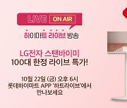 롯데하이마트 하트라이브, LG전자 '스탠바이미 TV' 한정수량 판매