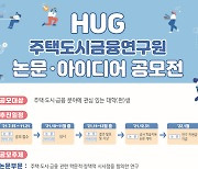 HUG 주택도시금융연구원 논문·아이디어 공모 연장