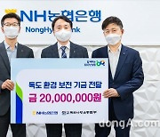 NH농협은행, '독도 걷기대회'로 2000만원 기금 조성..독도사랑운동본부에 전달