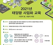 한국에너지공단, 태양광사업화 온라인 교육 8기 수강생 모집