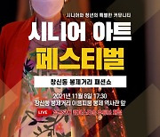 '시니어 아트 페스티벌-창신동 봉제거리 패션쇼' 11월 8일 개최