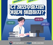 과기부-NIPA, ICT수출지원센터 헬프데스크 운영..수출 애로사항 솔루션 제공