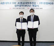 세종대 SW·AI중심대학추진단, ㈜한컴MDS와 MOU 체결