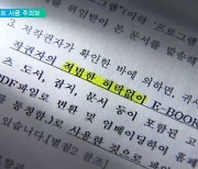 [단독] 합의금 장사꾼..교육기관 폰트 사용 주의보