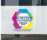 아우토크립트, 오토테크 브레이크스루 '올해의 자동차보안 기업' 수상