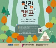 경기도, '경기 가족 게임 힐링 캠프' 참가자 내달 1일까지 모집