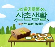 CJ제일제당 '쿡킷', 예능 속 요리 밀키트로 출시