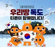 티몬, '독도의 날' 기념 이커머스 최초 독도 라이브커머스