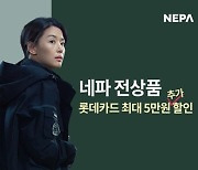 네파 "롯데카드로 20만원 이상 결제시 최대 5만원 할인"