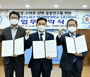 한국해양대, 친환경·스마트선박 공동연구 업무협약