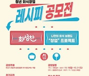 화성시, 청년외식창업 '레시피 공모전' 개최