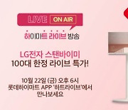 롯데하이마트, LG '스탠바이미 TV' 한정 판매