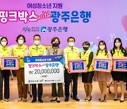 광주은행, 지역 여성 청소년에게 여성위생용품 '핑크박스' 전달