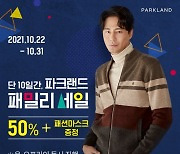 파크랜드 "가을·겨울 신상품 50% 특별할인"..온·오프라인 동시 '패밀리 세일' 돌입