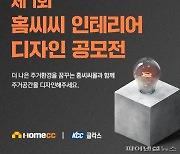 KCC글라스, 인테리어 디자인 공모전 개최