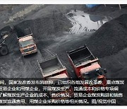 中정부, 석탄 생산·유통 원가 등 가격 전수조사 착수