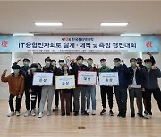 한국폴리텍대학 남인천캠, IT융합전자회로 설계·제작 및 측정 경진대회 전 부문 석권