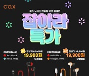 콕스, 게이밍 유선 이어폰 'CGR100' 'CGR200' 파격 할인 행사 진행