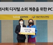 카카오게임즈, 성남시 관내 아동 및 청소년에 PC 기부