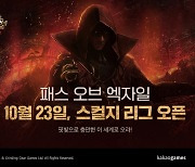 카카오게임즈, '패스오브엑자일' 시즌10 '스컬지' 23일 오픈