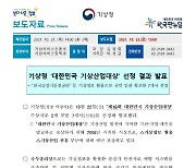 기상청 '대한민국 기상산업대상' 선정 결과 발표