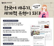 한국어 배우기, 세계적 유행이 되다