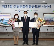 제21회 산림문화작품공모전 대상 선정!