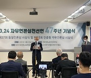 자유언론실천 47주년 기념식, 원로기자들 "조중동 적폐언론 청산"
