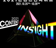 콘진원 '2021 콘텐츠 인사이트' 온라인 개최