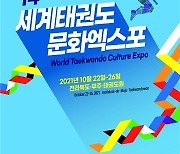 전북도, 오는 22일부터 세계태권문화엑스포 개최