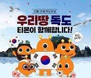 티몬·서경덕, 국내 첫 독도서 '라이브 커머스' 진행.."수익금 전액 기부"
